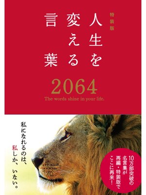 cover image of 特装版　人生を変える言葉2064